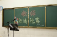 霞山区实验小学2019年教师朗诵比赛